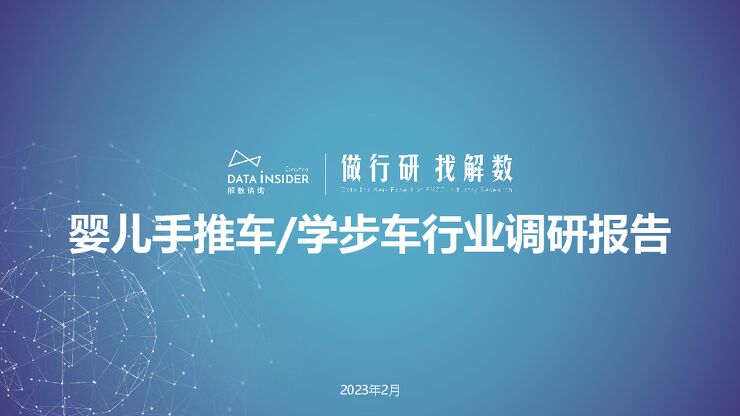 婴儿手推车学步车行业调研(好孩子、DearMom、amorhome)-解数咨询-202304.pdf