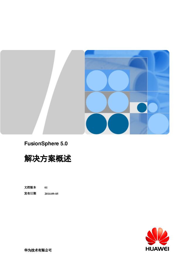 华为FusionSphere 5.0解决方案.pdf 华为FusionSphere 5.0解决方案.pdf