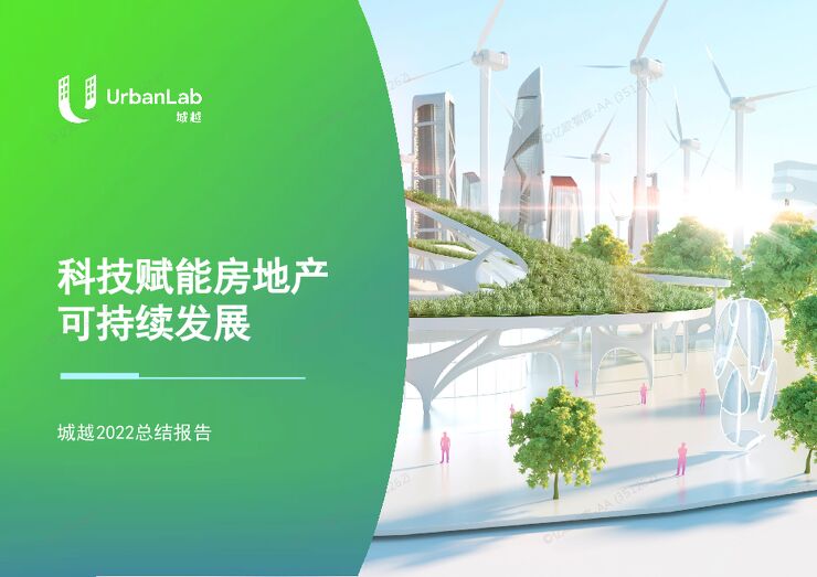科技赋能房地产可持续发展__城越2022总结报告.pdf