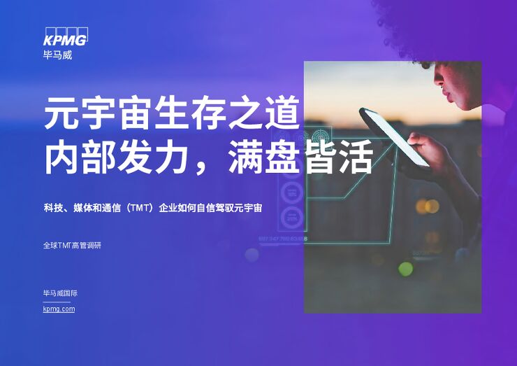 毕马威-元宇宙生存之道:内部发力,满盘皆活-2023.pdf 毕马威-元宇宙生存之道:内部发力,满盘皆活-2023.pdf