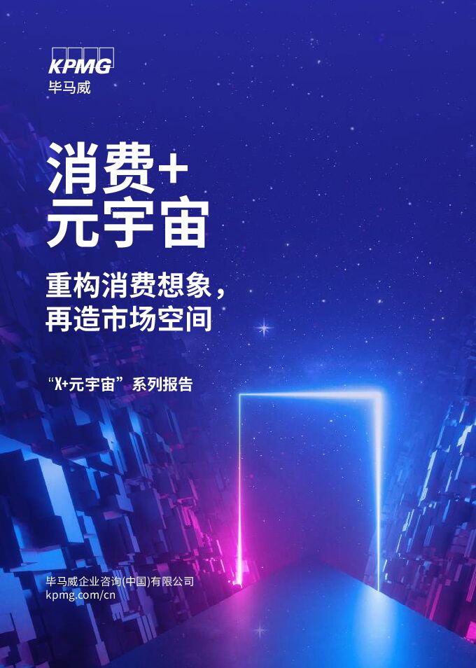消费+元宇宙:重构消费想象,再造市场空间_毕马威-20230411.pdf 消费+元宇宙:重构消费想象,再造市场空间_毕马威-20230411.pdf