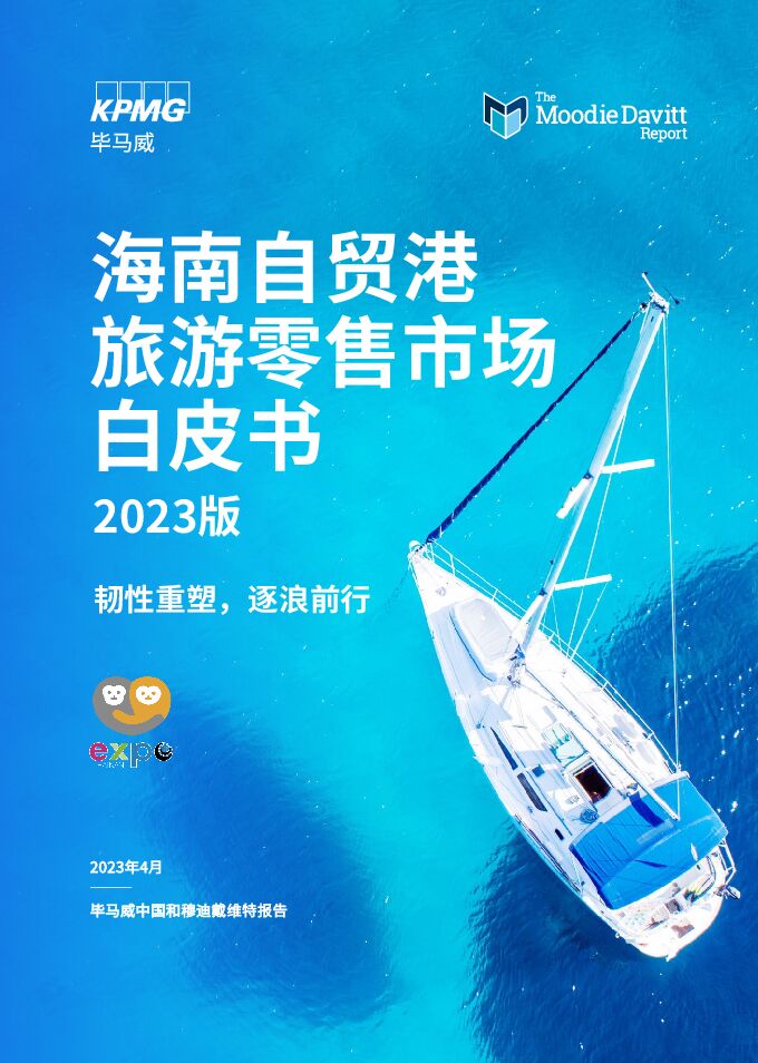 海南自贸港旅游零售白皮书2023版.pdf 海南自贸港旅游零售白皮书2023版.pdf