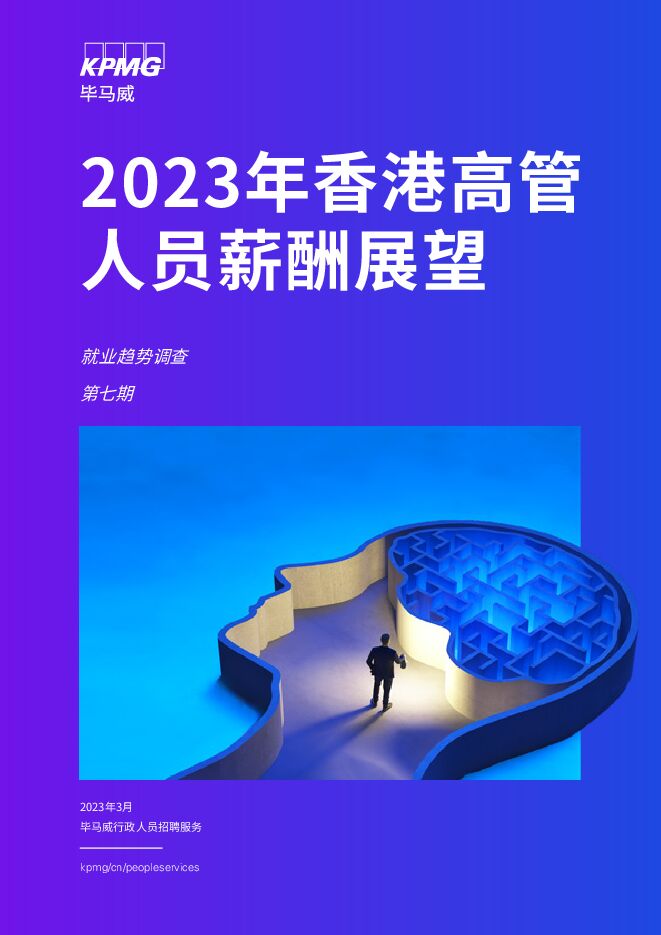 2023年香港高管人员薪酬展望.pdf 2023年香港高管人员薪酬展望.pdf