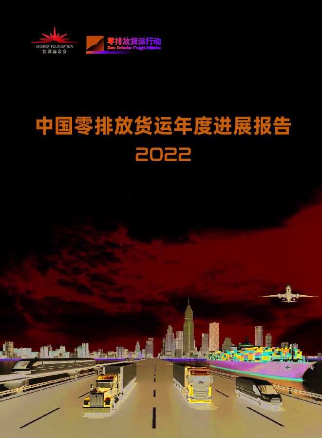 中国零排放货运年度进展报告2022-能源基金会.pdf 中国零排放货运年度进展报告2022-能源基金会.pdf
