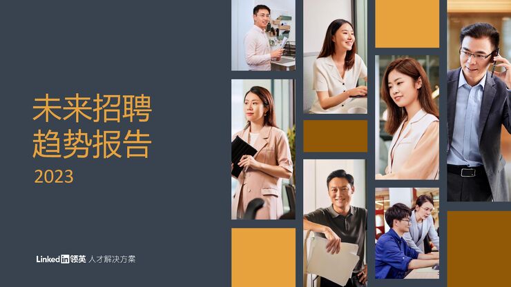 领英-2023未来招聘趋势报告-2023.pdf 领英-2023未来招聘趋势报告-2023.pdf