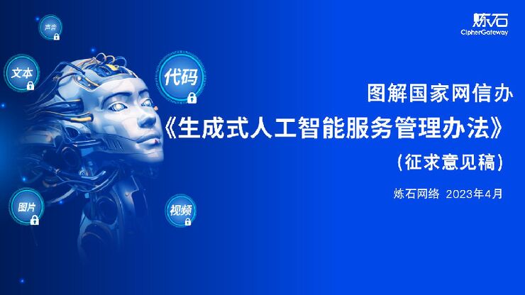 炼石-图解国家网信办《生成式人工智能服务管理办法(征求意见稿)》V1.0.0-2023.pdf 炼石-图解国家网信办《生成式人工智能服务管理办法(征求意见稿)》V1.0.0-2023.pdf