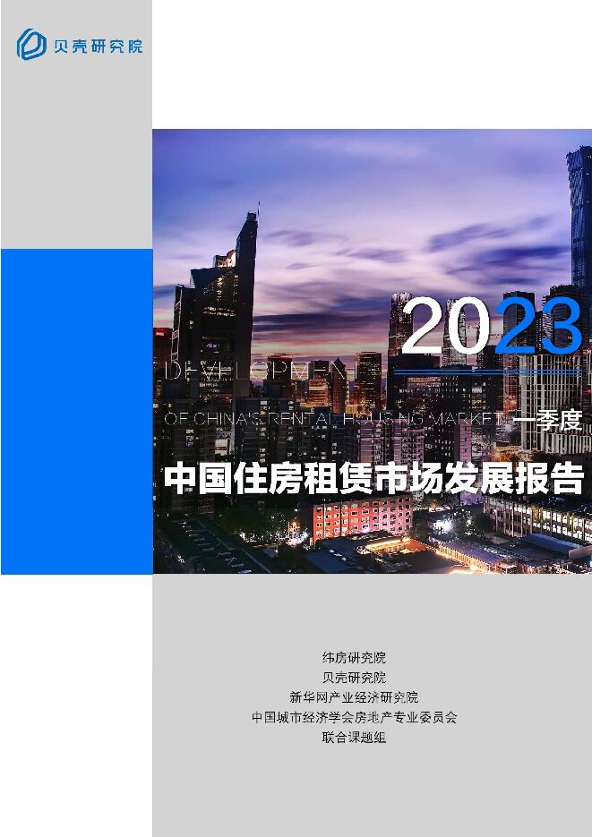 2023年第一季度中国住房租赁市场发展报告-贝壳研究院-202304.pdf
