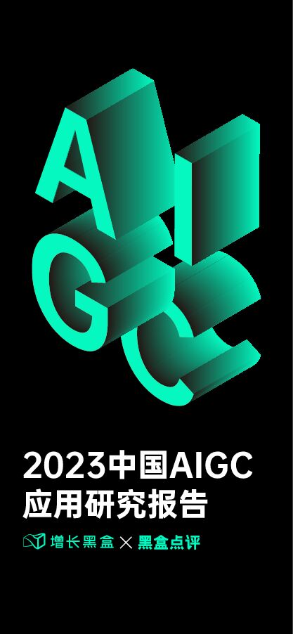 2023中国AIGC应用研究报告-增长黑盒x黑盒点评-202304.pdf 2023中国AIGC应用研究报告-增长黑盒x黑盒点评-202304.pdf