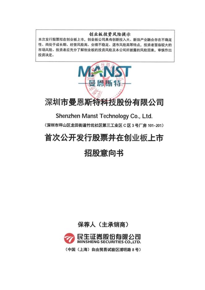 曼恩斯特:招股说明书 曼恩斯特:招股说明书
