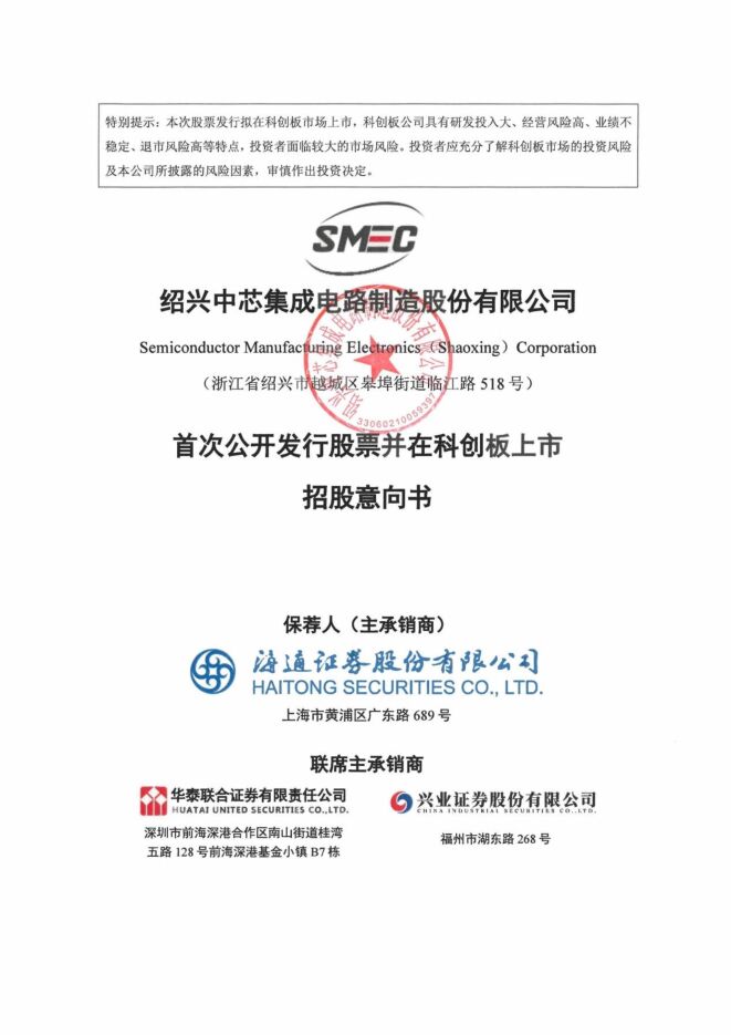 中芯集成:招股说明书 中芯集成:招股说明书