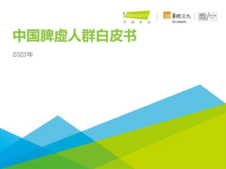 艾瑞咨询:中国脾虚人群白皮书 2023.pdf 艾瑞咨询:中国脾虚人群白皮书 2023.pdf