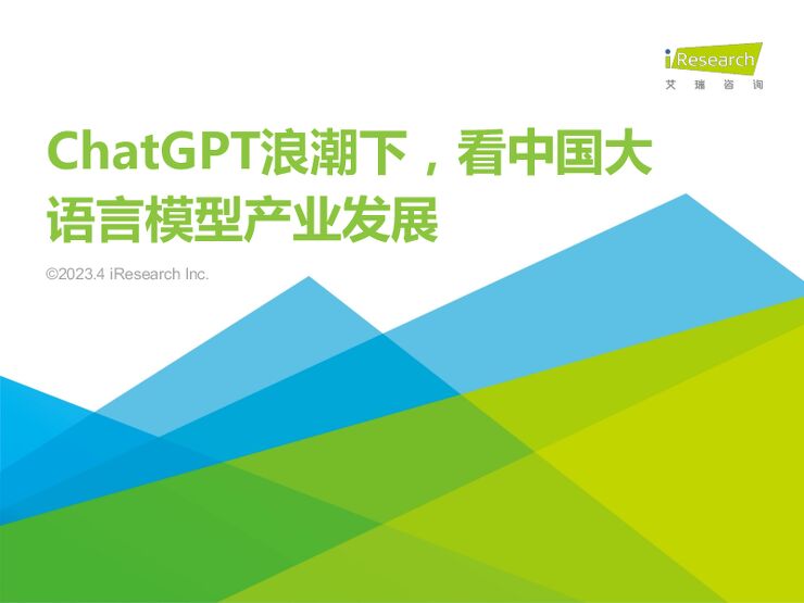 艾瑞咨询:ChatGPT浪潮下,看中国大语言模型产业发展.pdf 艾瑞咨询:ChatGPT浪潮下,看中国大语言模型产业发展.pdf
