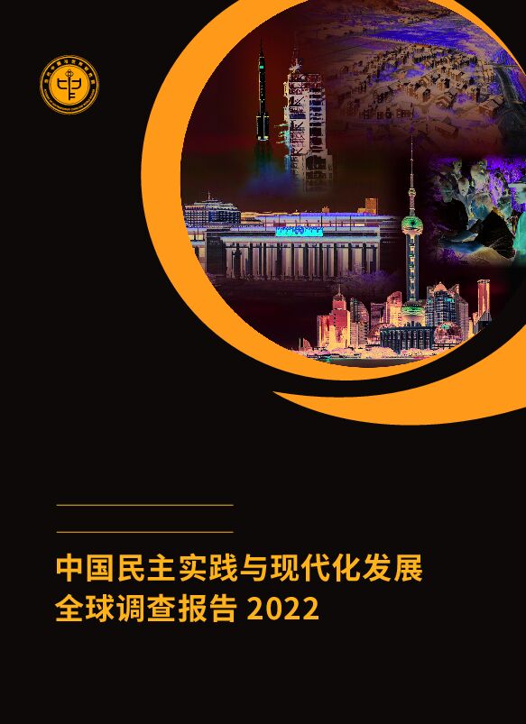 【零点有数】中国民主实践与现代化发展全球调查报告2022.pdf 【零点有数】中国民主实践与现代化发展全球调查报告2022.pdf