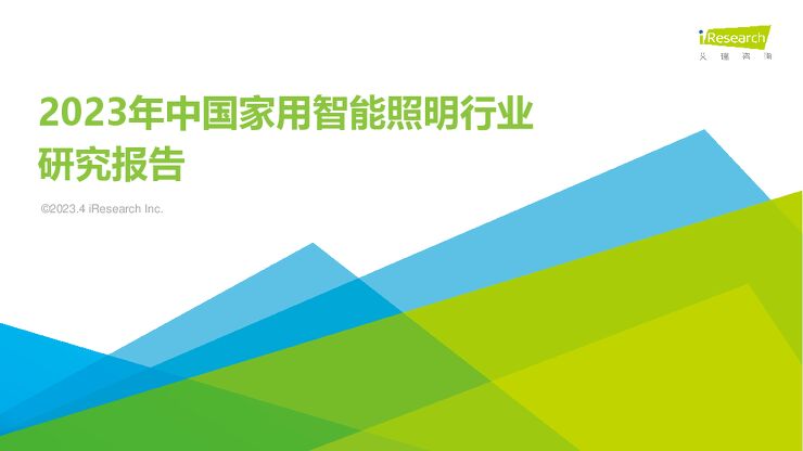 艾瑞咨询:2023年中国家用智能照明行业研究报告.pdf 艾瑞咨询:2023年中国家用智能照明行业研究报告.pdf
