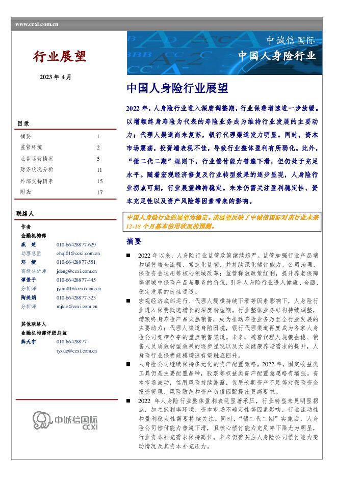 中国人身险行业展望-中诚信国际.pdf 中国人身险行业展望-中诚信国际.pdf