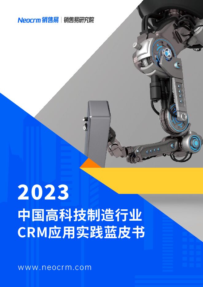 【销售易】2023中国高科技制造行业CRM应用实践蓝皮书.pdf 【销售易】2023中国高科技制造行业CRM应用实践蓝皮书.pdf