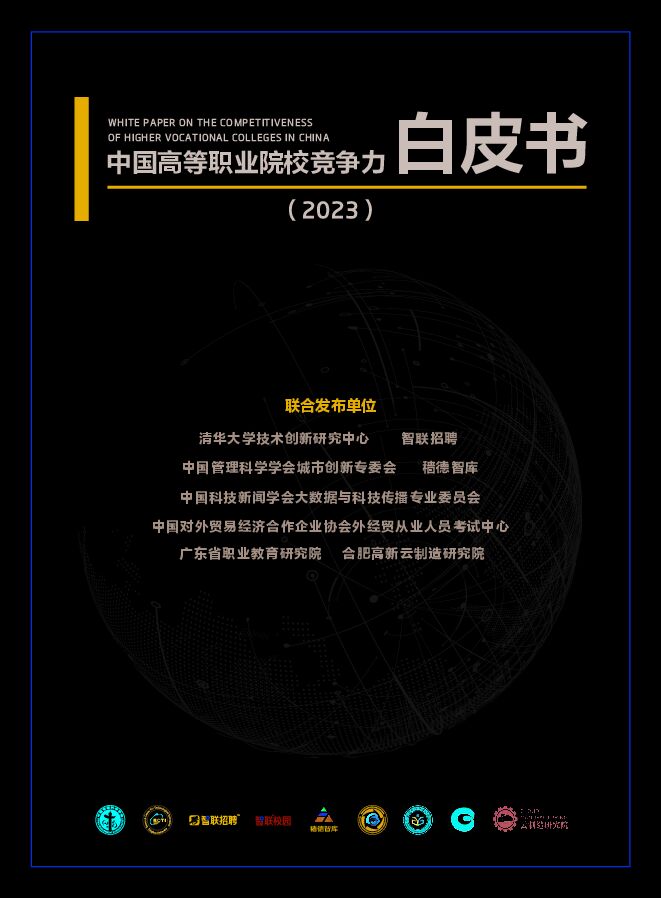 【清华大学】中国高等职业院校竞争力白皮书(2023).pdf 【清华大学】中国高等职业院校竞争力白皮书(2023).pdf