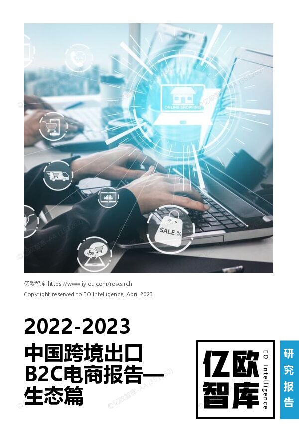 2022-2023中国跨境出口B2C电商报告生态篇_亿欧智库.pdf 2022-2023中国跨境出口B2C电商报告生态篇_亿欧智库.pdf