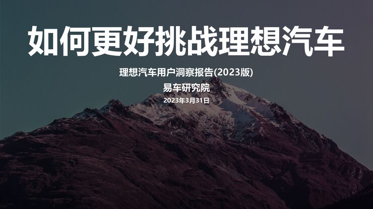 【易车研究院】如何更好挑战理想汽车-理想用户洞察告.pdf