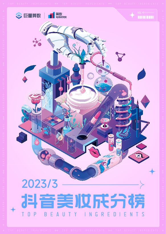 抖音美妆成分榜3月刊-巨量算数-202304.pdf