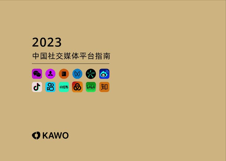 2023中国社交媒体平台指南-科握-202304.pdf 2023中国社交媒体平台指南-科握-202304.pdf
