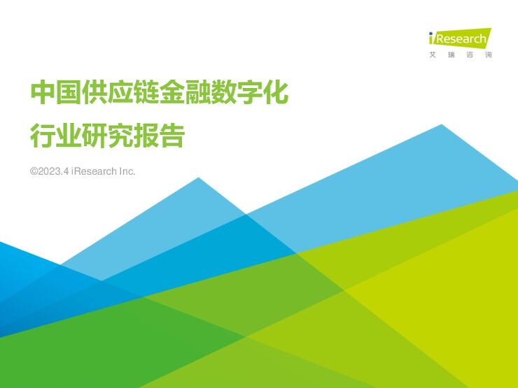 中国供应链金融数字化行业研究报告-艾瑞咨询-202304.pdf 中国供应链金融数字化行业研究报告-艾瑞咨询-202304.pdf