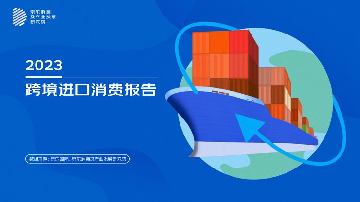 2023跨境进口消费报告-京东-202304.pdf 2023跨境进口消费报告-京东-202304.pdf