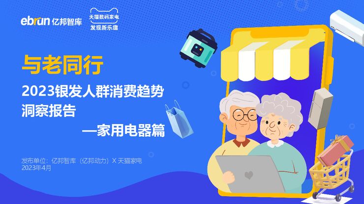 2023银发人群消费趋势洞察报(家用电器篇)-亿邦智库-202304.pdf