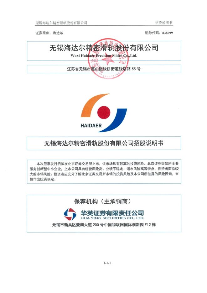 海达尔:招股说明书