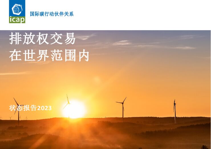 icap-全球碳排放权交易:2023 年进展报告(英译中)- 2023pdf icap-全球碳排放权交易:2023 年进展报告(英译中)- 2023pdf