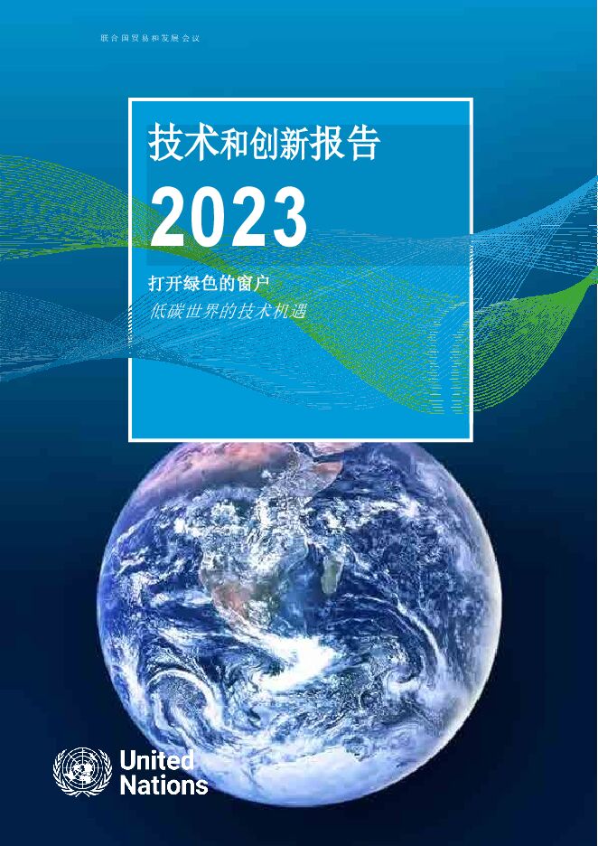 联合国-2023年技术与创新报告(英译中).pdf 联合国-2023年技术与创新报告(英译中).pdf