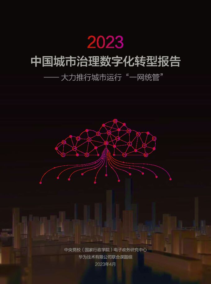 华为-2023年中国城市治理数字化转型研究报告（“一网统管”）.pdf