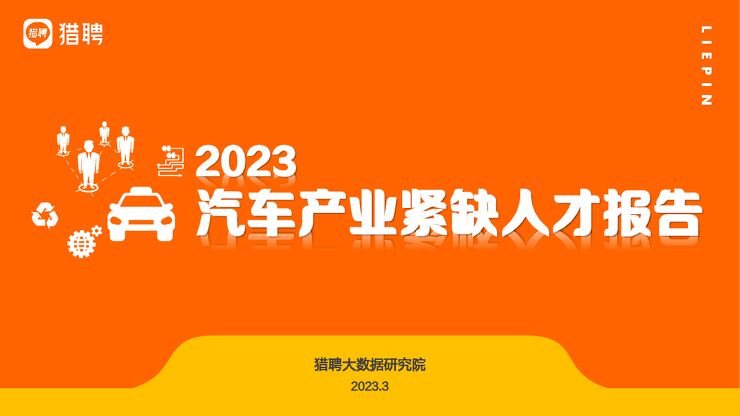 2023汽车产业紧缺人才趋势观察-2023-04-职业发展.pdf 2023汽车产业紧缺人才趋势观察-2023-04-职业发展.pdf