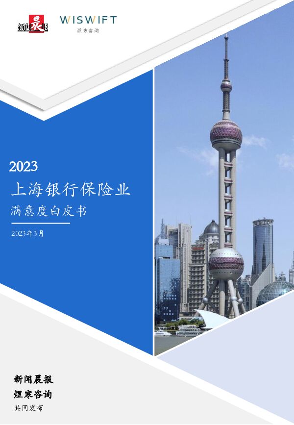 煜寒咨询-2023上海地区银行&保险满意度调研报告-煜寒咨询&新闻晨报页.pdf 煜寒咨询-2023上海地区银行&保险满意度调研报告-煜寒咨询&新闻晨报页.pdf