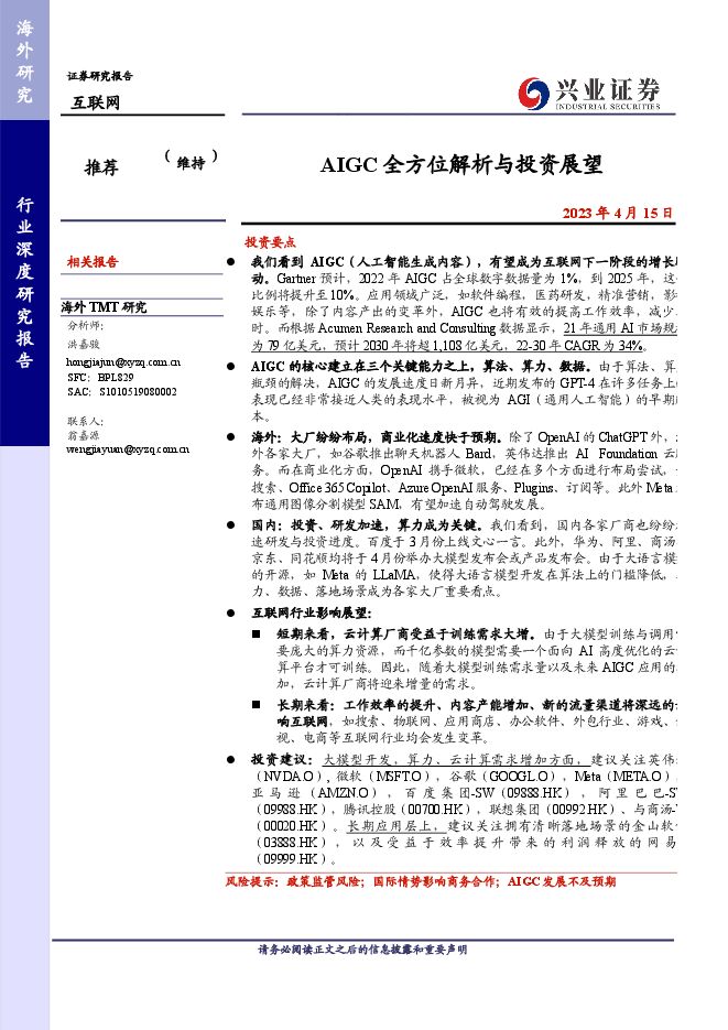AIGC全方位解析与投资展望-兴业证券-2023.pdf AIGC全方位解析与投资展望-兴业证券-2023.pdf