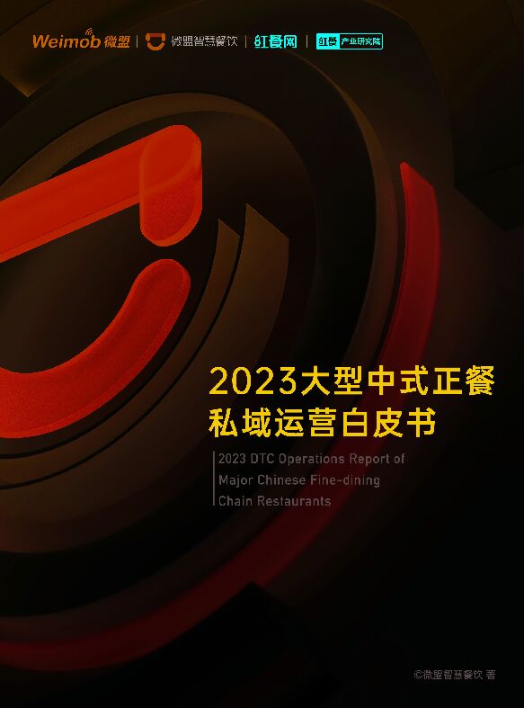 2023大型中式正餐私域运营白皮书-微盟x红餐-202304.pdf