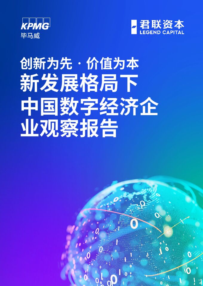 2023新发展格局下中国数字经济企业观察报告-毕马威-202304.pdf 2023新发展格局下中国数字经济企业观察报告-毕马威-202304.pdf