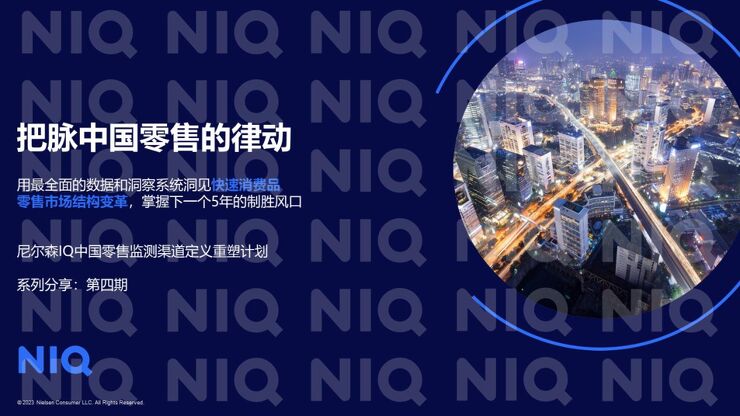 中国零售市场三部曲之渠道变革篇-尼尔森IQ-202304.pdf