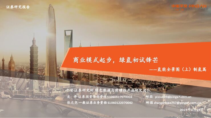 氢能全景图(上)制氢篇:商业模式起步,绿氢初试锋芒 平安证券_公用事业_ 氢能全景图(上)制氢篇:商业模式起步,绿氢初试锋芒 平安证券_公用事业_