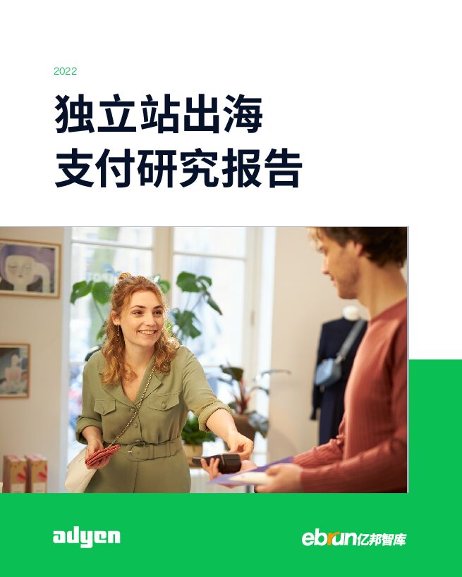 2022独立站出海支付研究报告.pdf 2022独立站出海支付研究报告.pdf