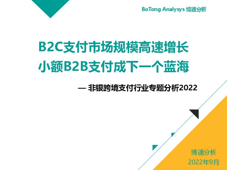 2022年B2C支付市场规模高速增长—非银跨境支付行业专题分析.pdf