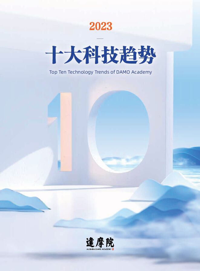 2023十大科技趋势.pdf