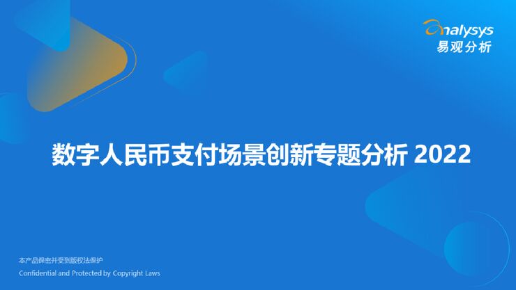 易观分析:2022年数字人民币支付场景创新专题分析.pdf 易观分析:2022年数字人民币支付场景创新专题分析.pdf