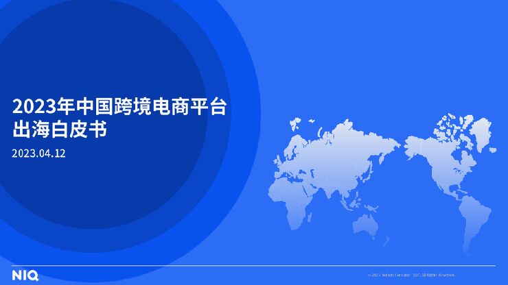 2023年中国跨境电商平台出海白皮书-尼尔森IQ-202304.pdf