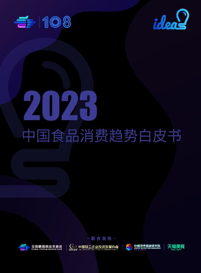 2023中国食品消费趋势白皮书-全国糖酒商品交会易-202304.pdf 2023中国食品消费趋势白皮书-全国糖酒商品交会易-202304.pdf