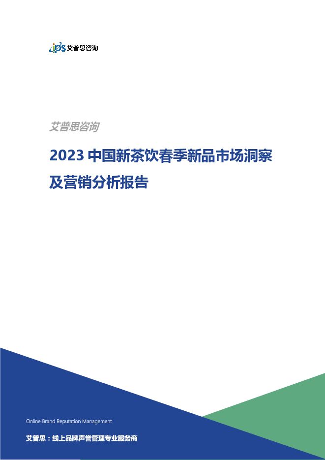 2023中国新茶饮春季新品市场洞察及营销分析报告-艾普思咨询-202304.pdf 2023中国新茶饮春季新品市场洞察及营销分析报告-艾普思咨询-202304.pdf