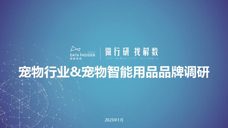 宠物行业趋势分析宠物智能品牌调研(小佩宠物、霍曼、uah有哈)-解数咨询-202304.pdf 宠物行业趋势分析宠物智能品牌调研(小佩宠物、霍曼、uah有哈)-解数咨询-202304.pdf