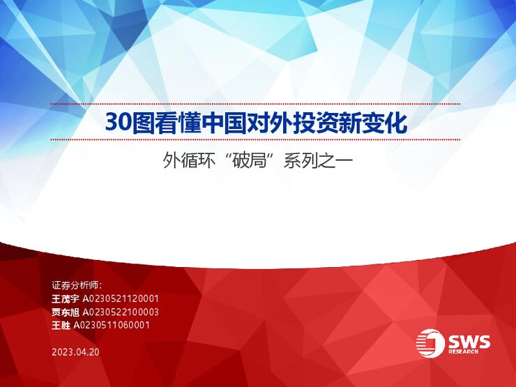 外循环“破局”系列之一:30图看懂中国对外投资新变化-申万宏源-20230420.pdf 外循环“破局”系列之一:30图看懂中国对外投资新变化-申万宏源-20230420.pdf
