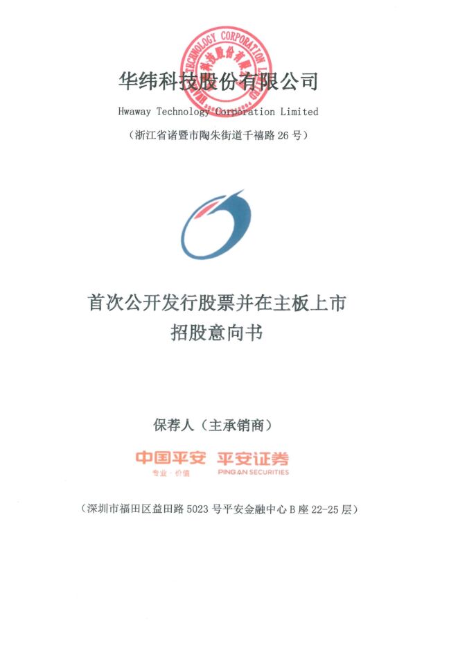 华纬科技:招股说明书 华纬科技:招股说明书