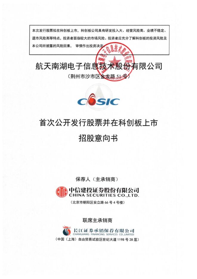 航天南湖:招股说明书 航天南湖:招股说明书